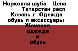 Норковая шуба › Цена ­ 55 000 - Татарстан респ., Казань г. Одежда, обувь и аксессуары » Женская одежда и обувь   